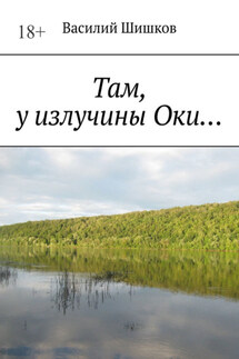 Там, у излучины Оки… - Василий Шишков