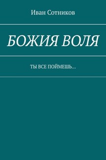 Божия воля. Ты все поймешь… - Иван Сотников