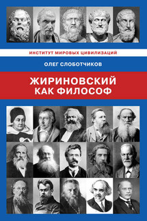 Жириновский как философ - Олег Слоботчиков