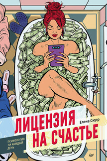 Лицензия на счастье - Елена Сюрр