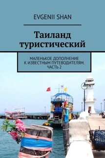Таиланд туристический. Маленькое дополнение к известным путеводителям. Часть 2 - Evgenii Shan