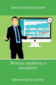 Методы заработка в интернете - Дмитрий Красноводский