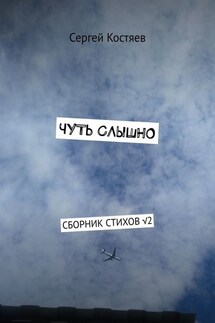 Чуть слышно. Сборник стихов √2 - Сергей Костяев