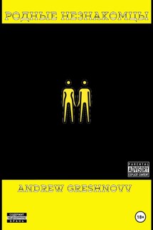 Родные незнакомцы - Andrew Greshnovv