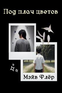 Под плач цветов - Мэйв Флёр