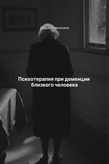 Психотерапия при деменции близкого человека - Дарья Стрекалина