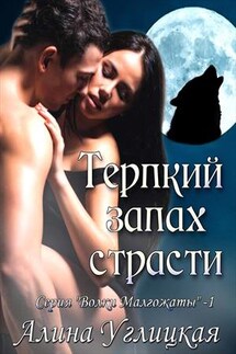 Терпкий запах страсти - Алина Углицкая