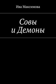 Совы и Демоны - Ива Максимова