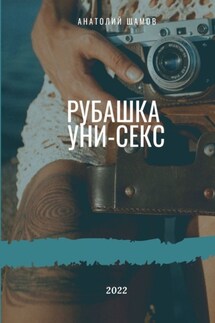 Рубашка унисекс. Любовная и философская лирика - Анатолий Шамов