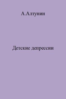 Детские депрессии - Александр Алтунин