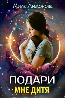 Подари мне дитя - Мила Лимонова