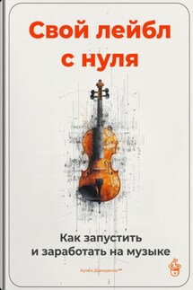 Свой лейбл с нуля: Как запустить и заработать на музыке - Артем Демиденко
