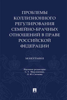 Проблемы коллизионного регулирования семейно-брачных отношений в праве Российской Федерации - Коллектив авторов