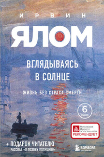 Вглядываясь в солнце. Жизнь без страха смерти - Ирвин Ялом