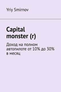 Capital monster (r). Доход на полном автопилоте от 10% до 30% в месяц - Yriy Smirnov