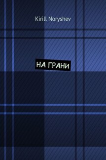 На грани - Kirill Noryshev