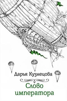 Слово императора - Дарья Кузнецова