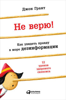 Не верю! Как увидеть правду в море дезинформации - Джон Грант