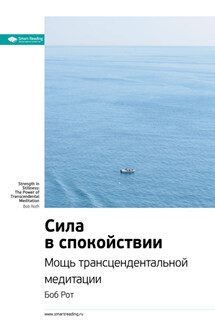 Ключевые идеи книги: Сила в спокойствии. Мощь трансцендентальной медитации. Боб Рот - Smart Reading