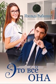 Это всё она - Изольда Рыбкина