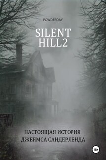 Silent Hill 2. Настоящая история Джеймса Сандерленда - POWDERDAY
