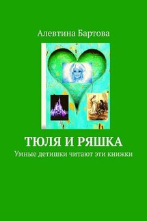 Тюля и Ряшка. Умные детишки читают эти книжки - Алевтина Бартова