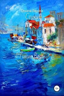 Тихие Воды. Стихи - Оксана Ларина