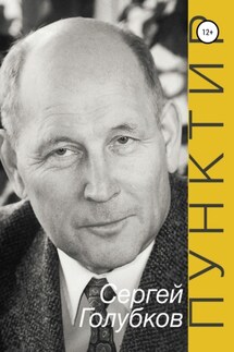ПУНКТИР - Инга Павловна Голубкова, Сергей Викторович Голубков