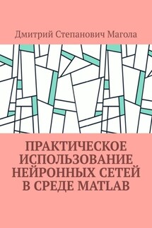 Практическое использование нейронных сетей в Среде Matlab - Дмитрий Магола