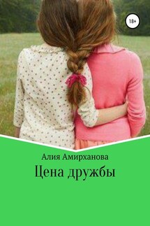 Цена дружбы - Алия Амирханова
