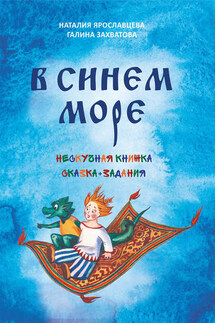 В синем море - Наталия Ярославцева, Галина Захватова