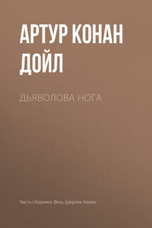 Дьяволова нога - Артур Дойл