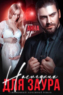 Наследник для Заура - Анна Гур