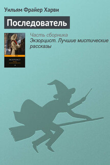 Последователь - Уильям Харви