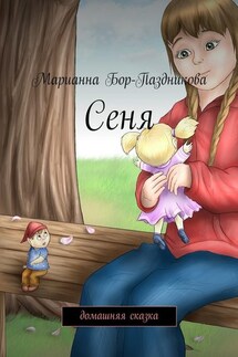 Сеня. домашняя сказка - Марианна Бор-Паздникова