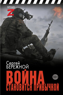 Война становится привычкой - Сергей Бережной