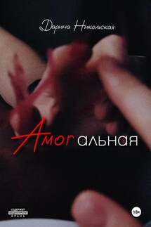 Amorальная - Дарина Никольская