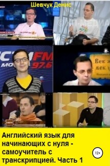 Английский язык для начинающих с нуля. Самоучитель с транскрипцией. Часть 1 - Денис Шевчук