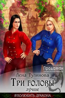 Три головы лучше - Лена Тулинова