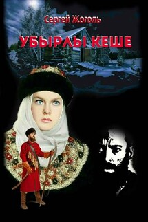 Убырлы кеше - Сергей Жоголь