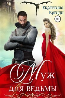 Муж для ведьмы - Екатерина Кариди