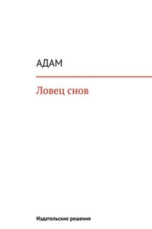 Ловец снов - Адам