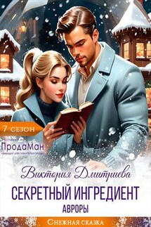 Секретный ингредиент Авроры - Виктория Дмитриева