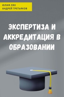 Экспертиза и аккредитация в образовании - Андрей Третьяков, Юлия Лях