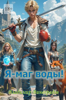 Я – маг воды! - Владимир Виноградов