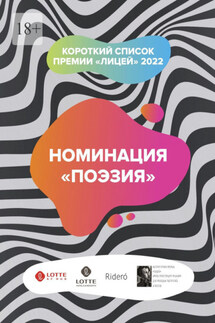 Номинация «Поэзия». Короткий список премии «Лицей» 2022 - Ростислав Амелин, Анна Долгарева