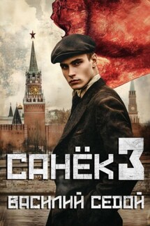 Санёк 3 - Василий Седой