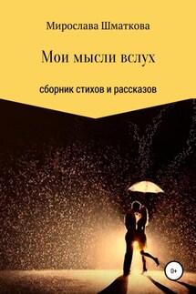 Мои мысли вслух - Мирослава Шматкова