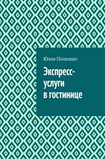 Экспресс-услуги в гостинице - Юлия Полюшко