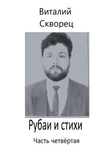 Рубаи и стихи. Часть четвёртая - Виталий Скворец